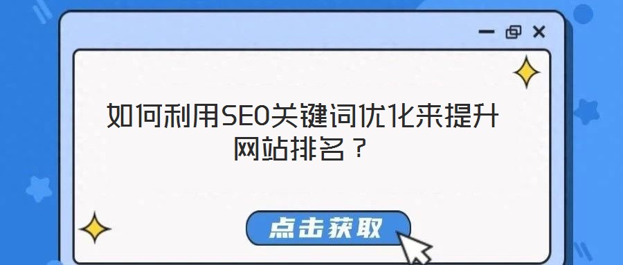 如何利用SEO關(guān)鍵詞優(yōu)化來提升網(wǎng)站排名？