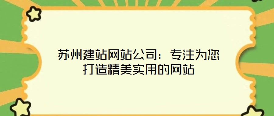 蘇州建站網站公司：專注為您打造精美實用的網站