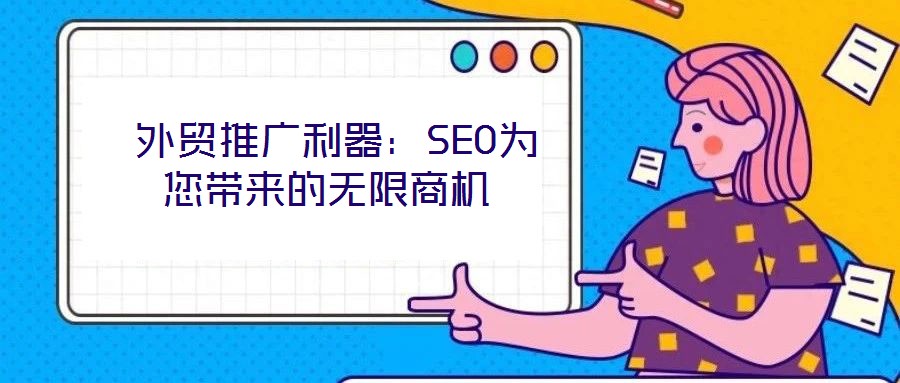  外貿推廣利器：SEO為您帶來的無限商機