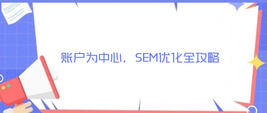 賬戶為中心，SEM優化全攻略