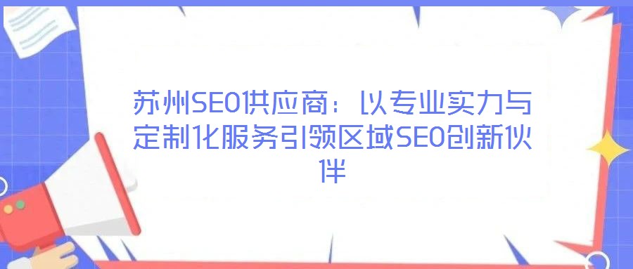 蘇州SEO供應商：以專業實力與定制化服務引領區域SEO創新伙伴