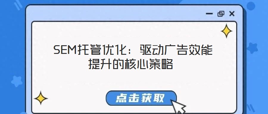  SEM托管優化：驅動廣告效能提升的核心策略