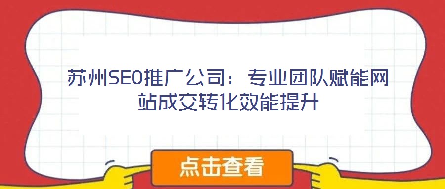 蘇州SEO推廣公司：專業團隊賦能網站成交轉化效能提升