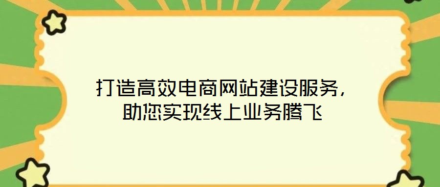  打造高效電商網站建設服務，助您實現線上業務騰飛