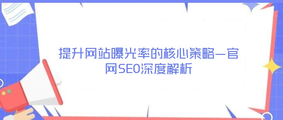 提升網站曝光率的核心策略—官網SEO深度解析