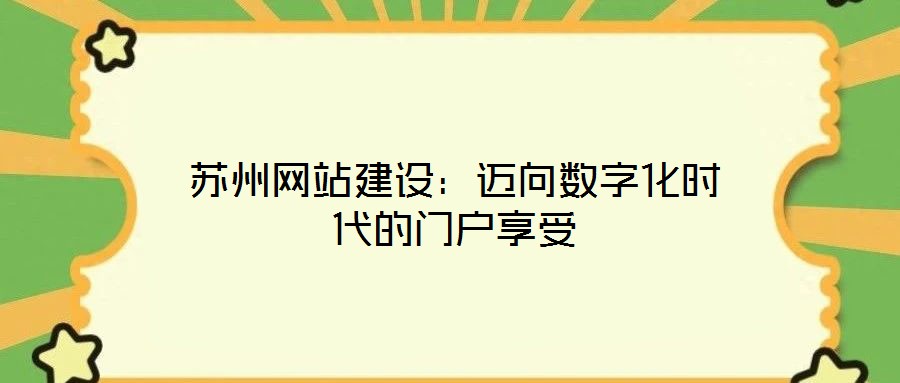 蘇州網站建設：邁向數字化時代的門戶享受
