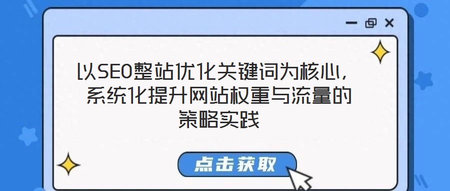 以SEO整站優化關鍵詞為核心，系統化提升網站權重與流量的策略實踐