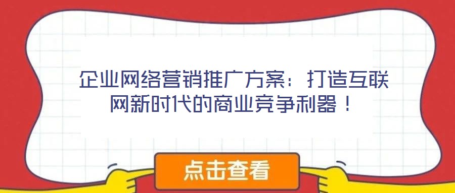 企業網絡營銷推廣方案：打造互聯網新時代的商業競爭利器！