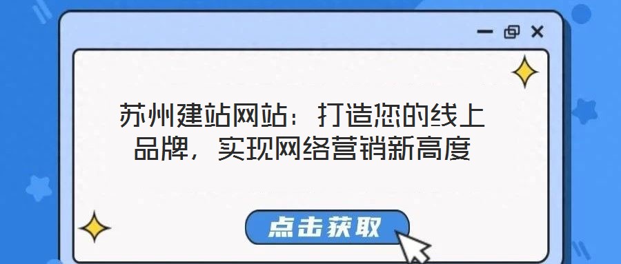 蘇州建站網站：打造您的線上品牌，實現網絡營銷新高度