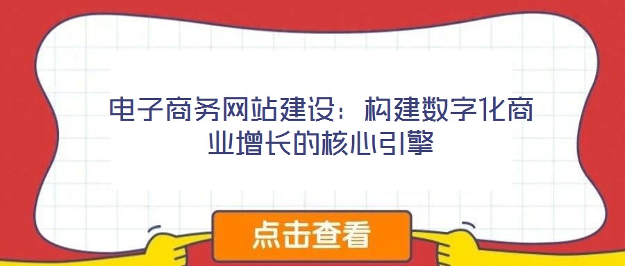 電子商務網站建設：構建數字化商業增長的核心引擎