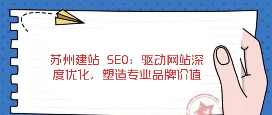 蘇州建站 SEO：驅動網站深度優化，塑造專業品牌價值