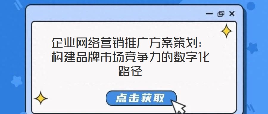 企業網絡營銷推廣方案策劃：構建品牌市場競爭力的數字化路徑