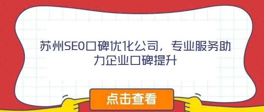 蘇州SEO口碑優化公司，專業服務助力企業口碑提升