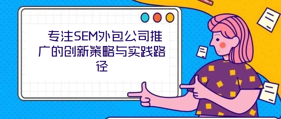  專注SEM外包公司推廣的創新策略與實踐路徑