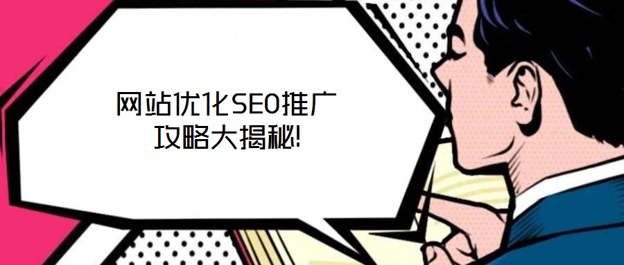 網站優(yōu)化SEO推廣攻略大揭秘!