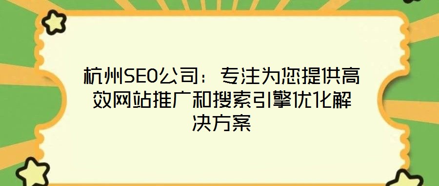杭州SEO公司：專注為您提供高效網站推廣和搜索引擎優化解決方案