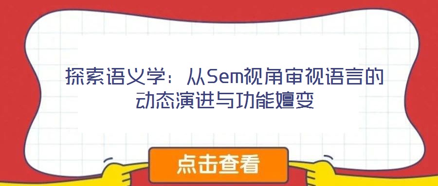 探索語義學：從Sem視角審視語言的動態(tài)演進與功能嬗變