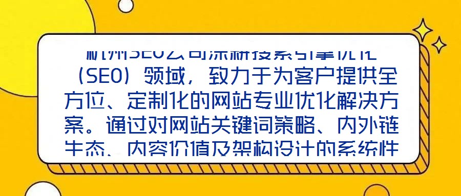 杭州SEO公司深耕搜索引擎優化（SEO）領域，致力于為客戶提供全方位、定制化的網站專業優化解決方案。通過對網站關鍵詞策略、內外鏈生態、內容價值及架構設計的系統性