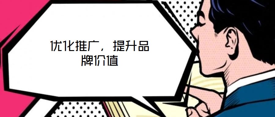 優化推廣，提升品牌價值