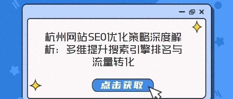 杭州網站SEO優化策略深度解析：多維提升搜索引擎排名與流量轉化