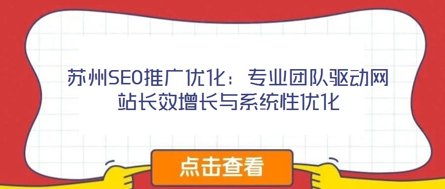 蘇州SEO推廣優化：專業團隊驅動網站長效增長與系統性優化