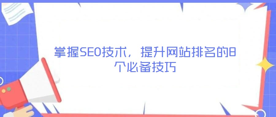 掌握SEO技術，提升網(wǎng)站排名的8個必備技巧