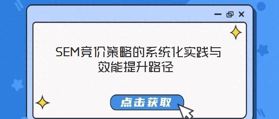  SEM競(jìng)價(jià)策略的系統(tǒng)化實(shí)踐與效能提升路徑