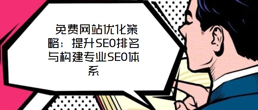 免費網站優化策略：提升SEO排名與構建專業SEO體系