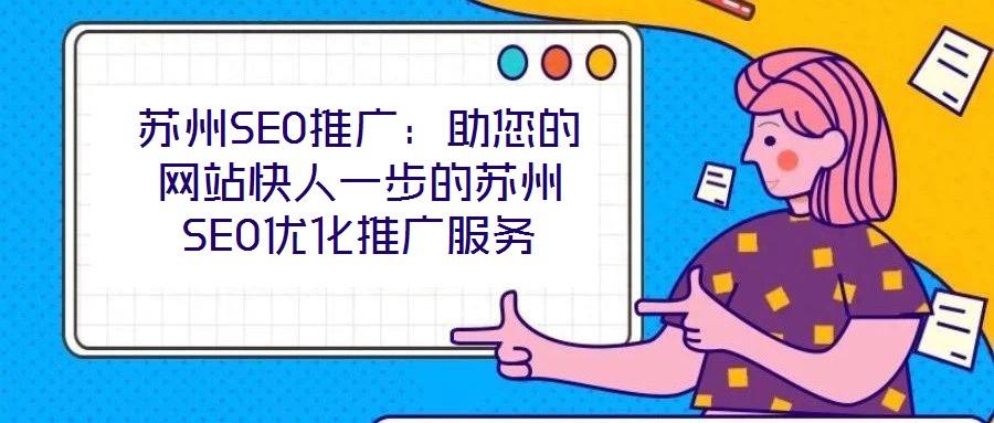 蘇州SEO推廣：助您的網站快人一步的蘇州SEO優化推廣服務
