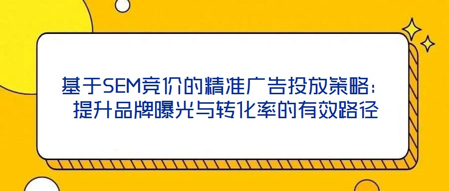 基于SEM競價的精準廣告投放策略：提升品牌曝光與轉化率的有效路徑