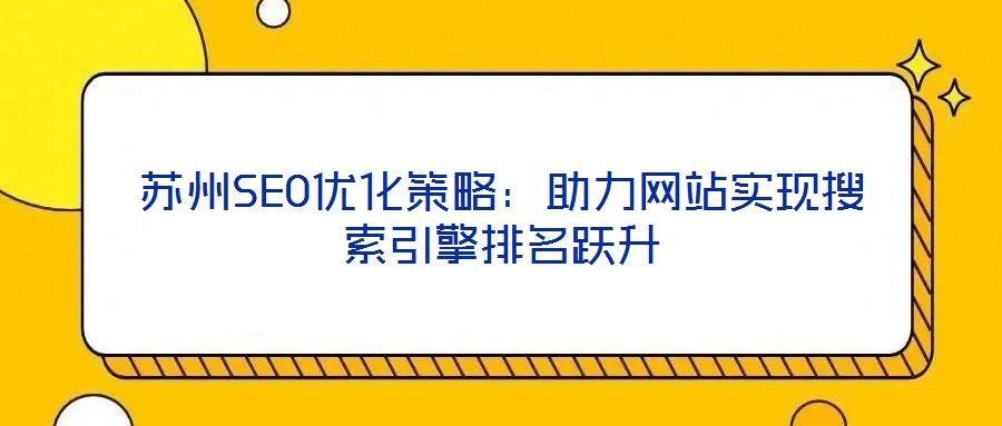 蘇州SEO優化策略:助力網站實現搜索引擎排名躍升