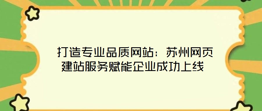  打造專業品質網站：蘇州網頁建站服務賦能企業成功上線