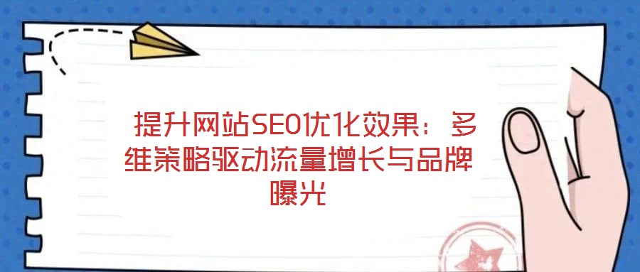  提升網站SEO優化效果：多維策略驅動流量增長與品牌曝光
