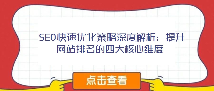  SEO快速優化策略深度解析：提升網站排名的四大核心維度