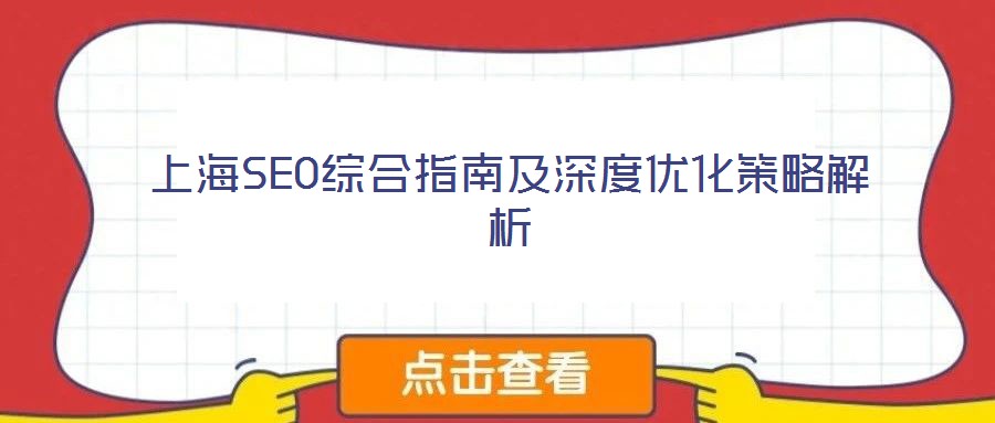 上海SEO綜合指南及深度優(yōu)化策略解析