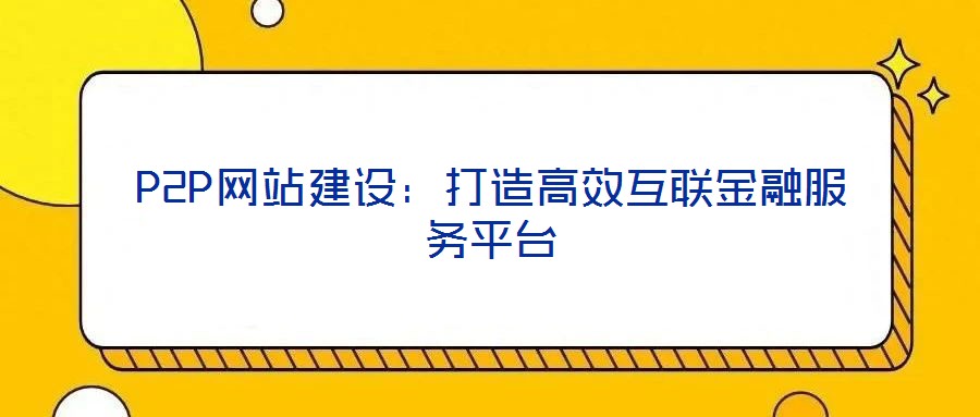 P2P網站建設：打造高效互聯金融服務平臺