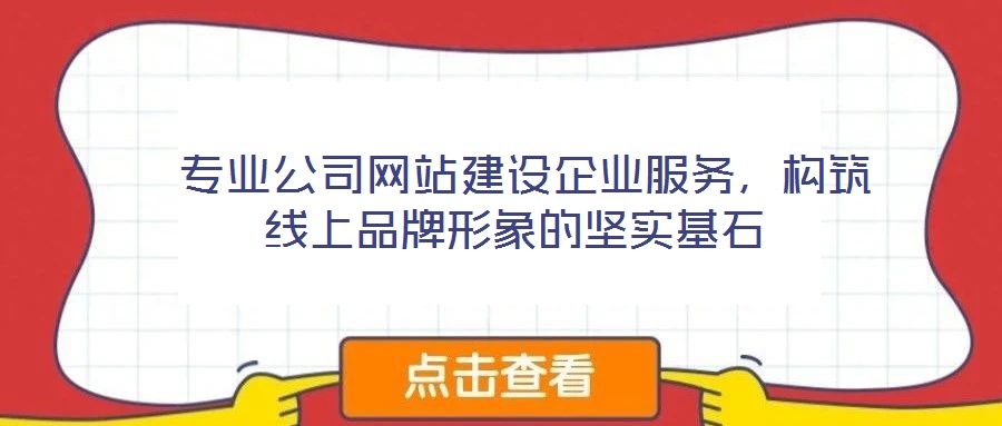  專業公司網站建設企業服務，構筑線上品牌形象的堅實基石