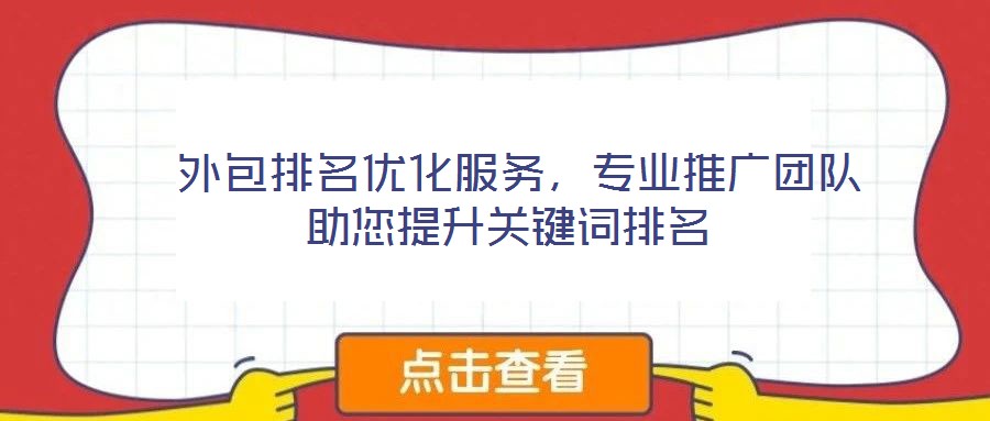  外包排名優(yōu)化服務(wù)，專業(yè)推廣團(tuán)隊(duì)助您提升關(guān)鍵詞排名