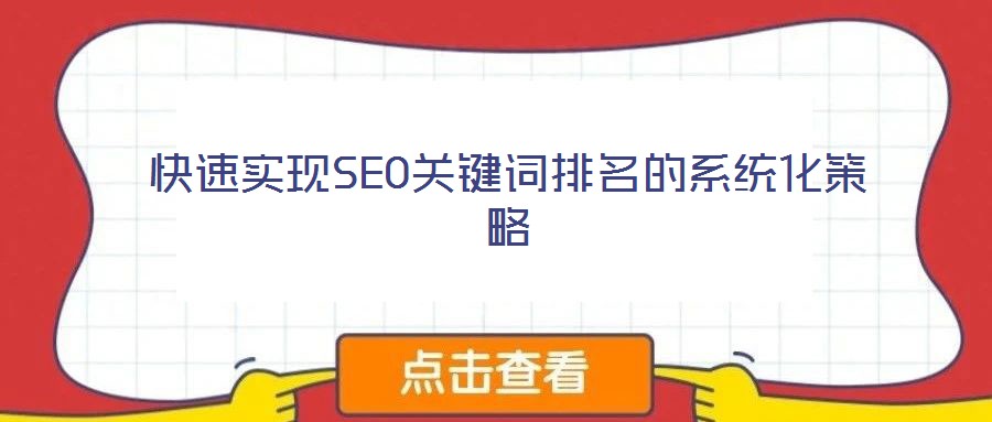 快速實現SEO關鍵詞排名的系統化策略