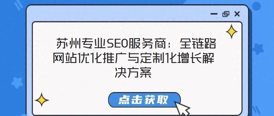  蘇州專業SEO服務商：全鏈路網站優化推廣與定制化增長解決方案