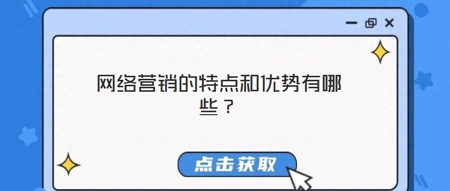 網絡營銷的特點和優勢有哪些？