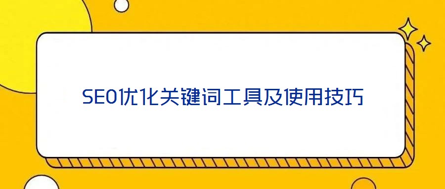 SEO優(yōu)化關(guān)鍵詞工具及使用技巧