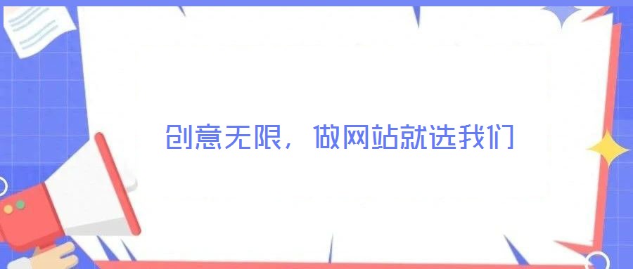  創(chuàng)意無限，做網(wǎng)站就選我們