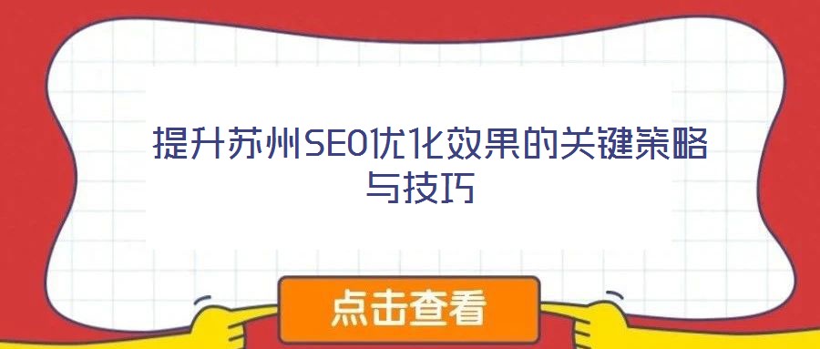  提升蘇州SEO優化效果的關鍵策略與技巧