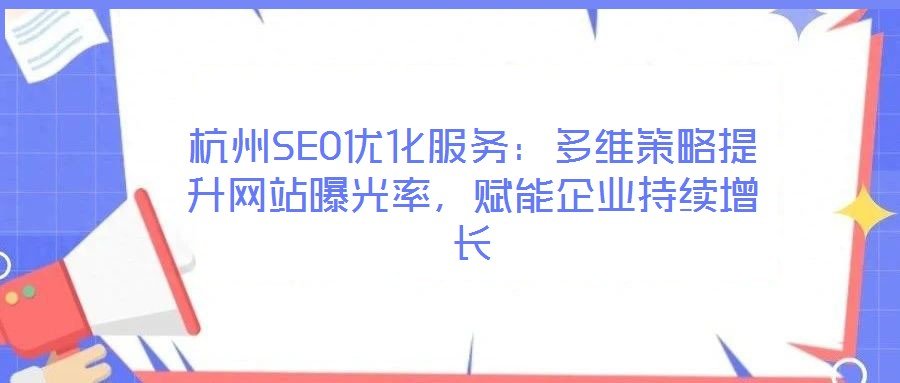 杭州SEO優(yōu)化服務(wù)：多維策略提升網(wǎng)站曝光率，賦能企業(yè)持續(xù)增長