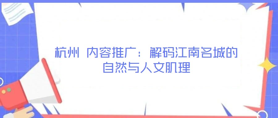 杭州 內容推廣：解碼江南名城的自然與人文肌理