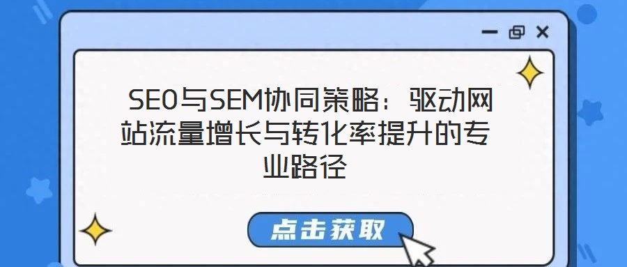 SEO與SEM協同策略：驅動網站流量增長與轉化率提升的專業路徑