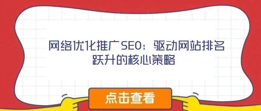  網絡優化推廣SEO：驅動網站排名躍升的核心策略