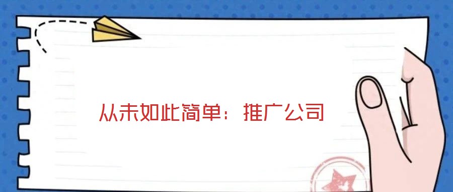從未如此簡單:推廣公司