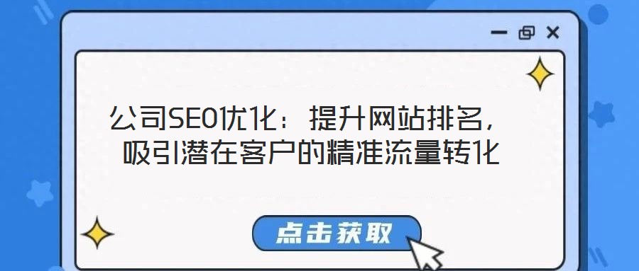 公司SEO優(yōu)化：提升網(wǎng)站排名，吸引潛在客戶的精準(zhǔn)流量轉(zhuǎn)化